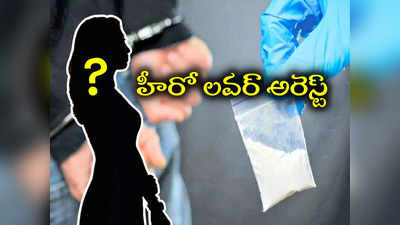 హైదరాబాద్‌లో మరోసారి డ్రగ్స్ కలకలం.. టాలీవుడ్ హీరో ప్రియురాలు అరెస్ట్..! 