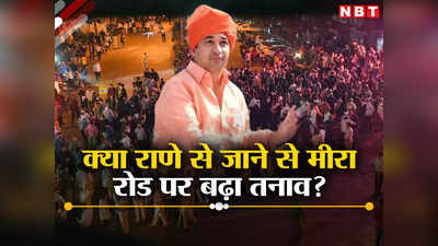 हिंदुओं पर हमला होगा तो मैं जाऊंगा..., मीरा रोड दौरे पर सवालों के बीच बोले BJP नेता नितेश राणे