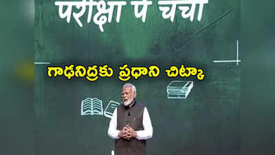 PM Modi: మీకు నిద్ర రావడం లేదా.. ప్రధాని మోదీ చెప్పింది పాటిస్తే 30 సెకన్లలోనే గాఢ నిద్ర!