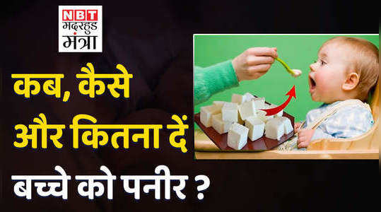how to give paneer to babies 8 to 12 months watch video