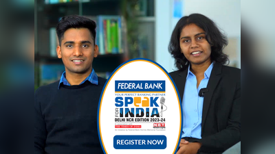 स्पीक फॉर इंडिया: फेडरल बैंक की पहल के साथ बेहतर कल के लिए बुलंद करें अपनी आवाज