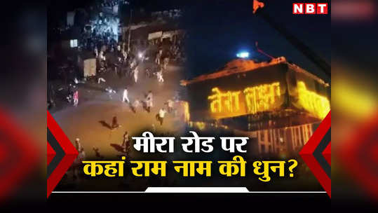 Mira Road: मीरा रोड में हिंसा फिर बुलडोजर ऐक्शन और अब राम नाम की धुन, गोल्डन नेस्ट में ये शो देखा क्या?