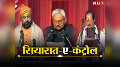 Bihar Politics: NDA सरकार में नियंत्रण के चक्रव्यूह में फंसे नीतीश, कंट्रोल पैनल हाथ में रखने के लिए BJP का बड़ा खेल, जानिए पूरी कहानी
