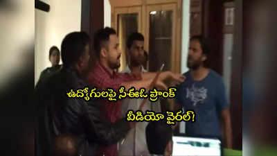 Nithin Kamath: ఉద్యోగులపై ప్రాంక్ చేసిన సీఈఓ.. 10 ఏళ్ల నాటి వీడియో వైరల్! 