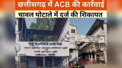 Chhattisgarh News: भूपेश बघेल के करीबी अफसरों की बढ़ी मुश्किलें, ACB ने दो और मामलों में दर्ज किया केस