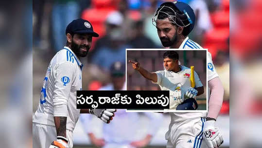 IND vs ENG: సర్ఫరాజ్‌కు పిలుపు.. రెండో టెస్టుకు రాహుల్‌, జడేజా దూరం 