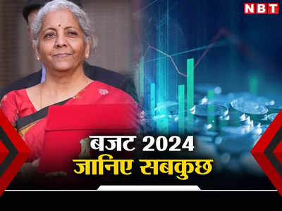 Budget 2024 Timings: बजट कब आएगा, कितने बजे वित्त मंत्री सीतारमण  करेंगी पेश? जानिए पूरा शेड्यूल