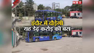 Indore Electric Buses: एसी, कैमरा, चार्जिंग प्वाइंट... इंदौर में दौड़ेगी इन सुविधाओं से लैस इलेक्ट्रिक बसें
