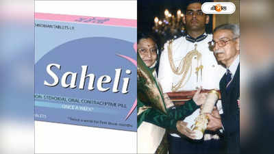 Saheli Pill: ভারতীয় মহিলাদের দিয়েছিলেন যৌনতা উপভোগের স্বাধীনতা! চলে গেলেন সহেলির আবিষ্কর্তা