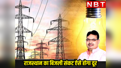 राजस्थान के बिजली संकट को दूर करने के लिए महाराष्ट्र मॉडल अपनाएगी भजन सरकार, गुजरात मॉडल से उद्योगों को बढ़ावा