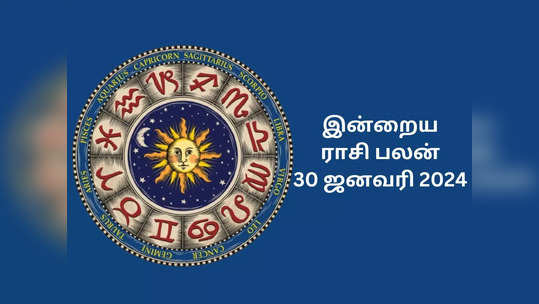 ​இன்றைய ராசி பலன் 30 ஜனவரி 2024