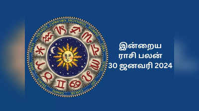 ​இன்றைய ராசி பலன் 30 ஜனவரி 2024