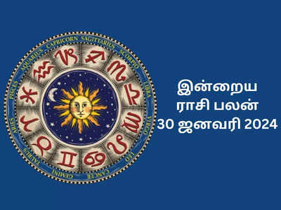 ​இன்றைய ராசி பலன் 30 ஜனவரி 2024