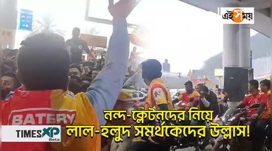 east bengal fc football team return kolkata after won super cup watch video