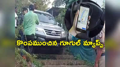 Google Maps: గూగుల్ తల్లి ఎంత పని చేసింది.. గూగుల్ మ్యాప్స్ పట్టుకుని వెళ్లిన కారుకు ఏమైందో తెలుసా?