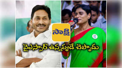 సాక్షిలో నాక్కూడా వాటా ఉంది.. వైఎస్ షర్మిల సంచలన వ్యాఖ్యలు