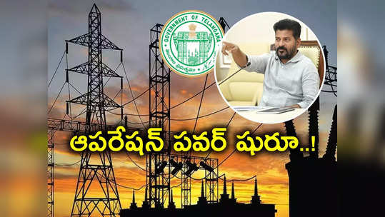 రేవంత్ సర్కార్ ఆపరేషన్ పవర్ షురూ..11 మంది డైరెక్టర్ల తొలగింపు 