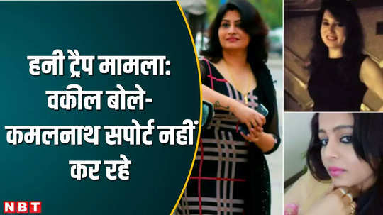 mp news honey trap case hearing in indore court watch video
