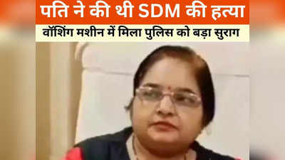 SDM निशा की हत्या का खुलासा, आरोपी ने वॉशिंग मशीन में कपड़े धोकर मिटा दिए थे सबूत, गिरफ्तारी के बाद सामने आया बड़ा सच