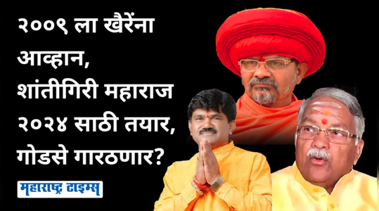 shantigiri maharaj nashik lok sabha election political strategy