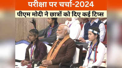 Pariksha Pe Charcha 2024: छात्र ने कहा- परीक्षा के समय होती है घबराहट, प्रधानमंत्री मोदी ने बताया सॉलिड टिप्स