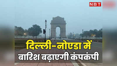 Delhi Weather: दिल्ली में 12 सालों की सबसे ठंडी जनवरी, 3 दिनों से राहत, कल बारिश फिर बढ़ाएगी कड़ाके की ठंड