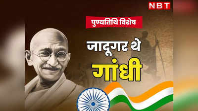 Mahatma Gandhi Death Anniversary: एक मैजिक, जिसका नाम था गांधी, पढ़िए उनके कुछ अनसुने किस्से, जो उन्हें महात्मा बनाते हैं