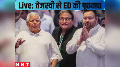 Bihar News Today LIVE : पहले लालू और अब उनके लाल तेजस्वी यादव से ईडी करेगी पूछताछ, पहुंच चुके हैं प्रवर्तन निदेशालय के दफ्तर
