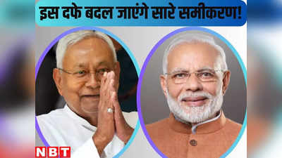 Bihar Politics : JDU से ज्यादा लोकसभा सीटों पर बीजेपी लड़ने की तैयारी में, चिराग-कुशवाहा और मांझी के लिए भी फॉर्म्युला तैयार