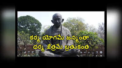 Martyrs Day 2024: కర్మ యోగమే జన్మంతా.. ధర్మ క్షేత్రమే బ్రతుకంత.. గాంధీజీ చరిత్ర అపురూపం