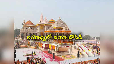 Ayodhya: అయోధ్యలో సరికొత్త దోపిడీ.. భక్తుల జేబులకు చిల్లు.. ఏమైందంటే? 