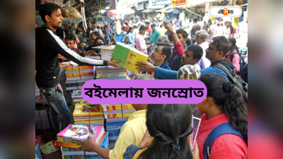 Kolkata Book Fair 2024 : একলাফে অনেকটাই ভিড় বেড়েছে বইমেলায়! গিল্ডের আশা বাড়বে বিক্রিও