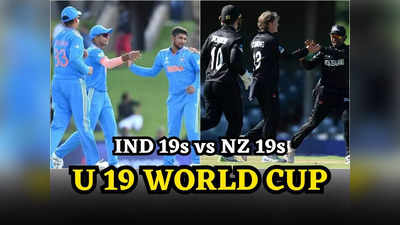 U19 World Cup: सुपर सिक्स में भारत की आज न्यूजीलैंड से टक्कर, कब-कहां और कितने बजे से शुरू होगा मैच?