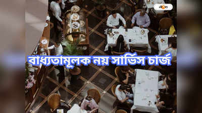 Restaurants In  Kolkata : সার্ভিস চার্জ মাস্ট নয়, ঝুলবে নোটিস