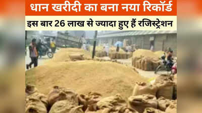 Chhattisgarh News: छत्तीसगढ़ में धान खरीदी का बना रिकॉर्ड, किसानों को 28 हजार 104 करोड़ रूपए का पेमेंट