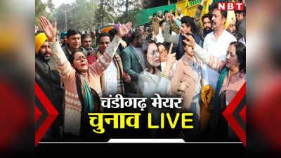 Chandigarh Mayor Election LIVE: I.N.D.I.A गठबंधन और BJP के बीच पहली चुनावी जंग, चंडीगढ़ मेयर का चुनाव आज, जानें किसका पलड़ा भारी