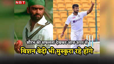 Saurabh Kumar: आज ऊपर से बिशन सिंह बेदी भी मुस्कुरा रहे होंगे, चेले को मिली टीम इंडिया में जगह