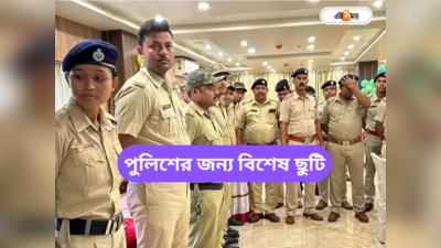 West Bengal Police : পুলিশ কর্মীদের জন্য সুখবর, ৮ সিসিএল ও ২ স্পেশ্যাল লিভ ঘোষণা সরকারের