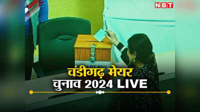 Chandigarh Mayor Result 2024 Highlights: चंडीगढ़ मेयर की सीट पर I.N.D.I.A को झटका, बीजेपी के मनोज सोनकर बनें मेयर, जोरदार हंगामा
