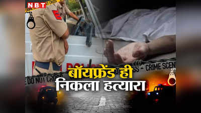 रानी बाग हत्याकांड: दिल्ली पुलिस के हत्थे चढ़ा रेशमी की हत्यारा, प्रेमी ने ही चाकू और ब्लेड से काट दी थी गर्दन