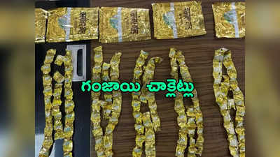 Ganja Chocolates: హైదరాబాద్‌లో మళ్లీ గంజాయి చాక్లెట్లు.. 4 కిలోల చాక్లెట్లు సీజ్ చేసిన పోలీసులు