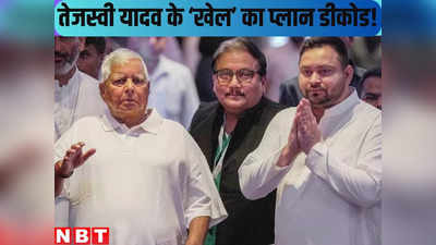 Bihar Politics : तेजस्वी यादव के खेल के ऐलान का प्लान डीकोड, लालू प्रसाद यादव ने की पहले कदम की तैयारी-सूत्र