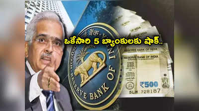 RBI: ఆర్‌బీఐ దెబ్బకు మరో 5 బ్యాంకులు విలవిల.. కఠిన నిర్ణయం.. వీటిల్లో మీకు అకౌంట్ ఉంటే? 