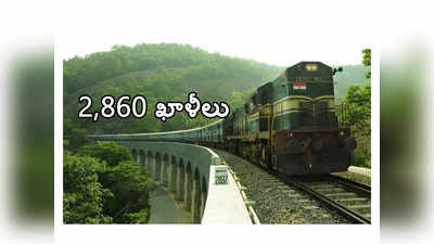 Southern Railway: దక్షిణ రైల్వేలో 2,860 ఖాళీల భర్తీకి నోటిఫికేషన్‌ విడుదల.. పూర్తి వివరాలివే