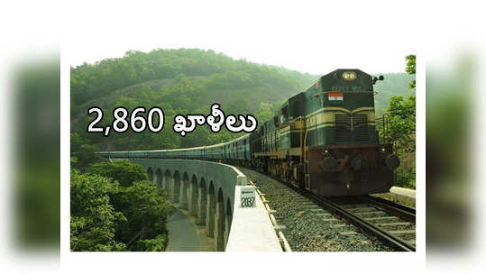 Southern Railway: దక్షిణ రైల్వేలో 2,860 ఖాళీల భర్తీకి నోటిఫికేషన్‌ విడుదల.. పూర్తి వివరాలివే 