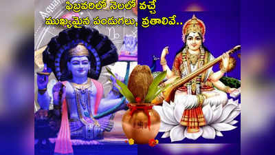 February 2024 Festivals and Vrats ఫిబ్రవరిలో వసంత పంచమితో పాటు ఏయే ముఖ్య పండుగలొచ్చాయంటే.. 