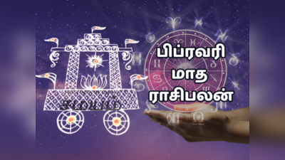 பிப்ரவரி மாத ராசி பலன் 2024 -  எதிர்பார்த்த லாபம் கிடைக்க உள்ள 5 அதிர்ஷ்ட ராசிகள்