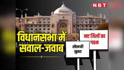 राजस्थान: जेल से मुख्यमंत्री को जान से मारने की धमकी पर विधानसभा में सवाल, पढ़ें नए जिलों पर क्या बात सामने आई