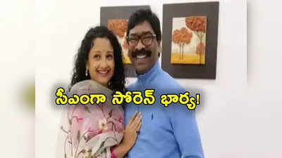 Hemant Soren: జార్ఖండ్ సీఎంగా హేమంత్ సోరేన్ భార్య.. ఎమ్మెల్యేలంతా రాంచీలోనే! 