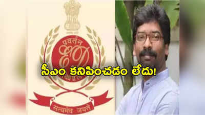 Hemant Soren: ముఖ్యమంత్రి మిస్సింగ్ అంటూ ఈడీ ప్రకటన.. కారు, డబ్బులు సీజ్! 